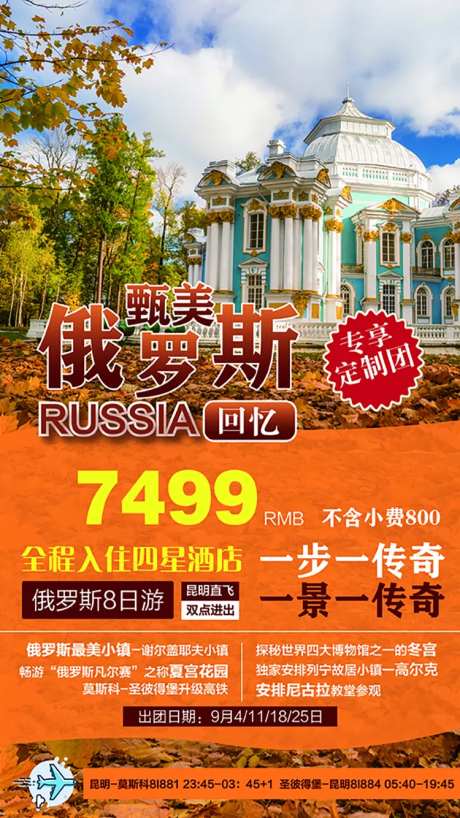 甄美俄罗斯旅游宣传海报-采灵感-https://www.cailinggan.com/