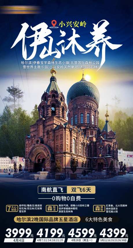 东北伊山沐养旅游海报-采灵感-https://www.cailinggan.com/