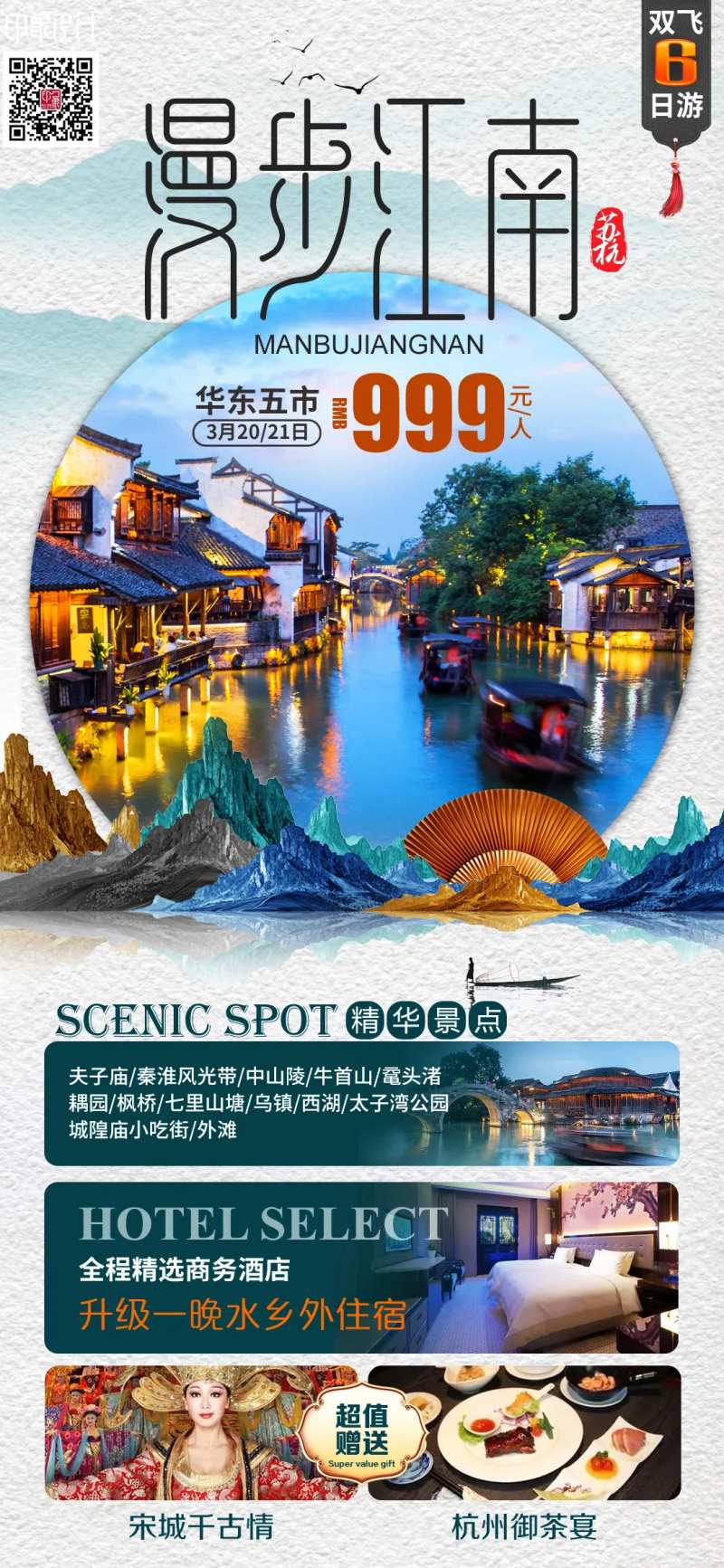 漫步江南海报-采灵感-cailinggan.com