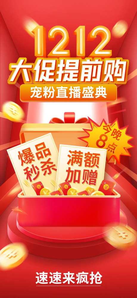 双12电商活动海报-采灵感-cailinggan.com
