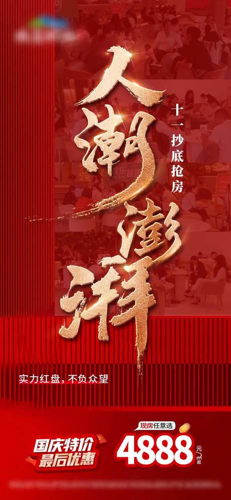 人潮澎湃国庆人气单图-采灵感-https://www.cailinggan.com/