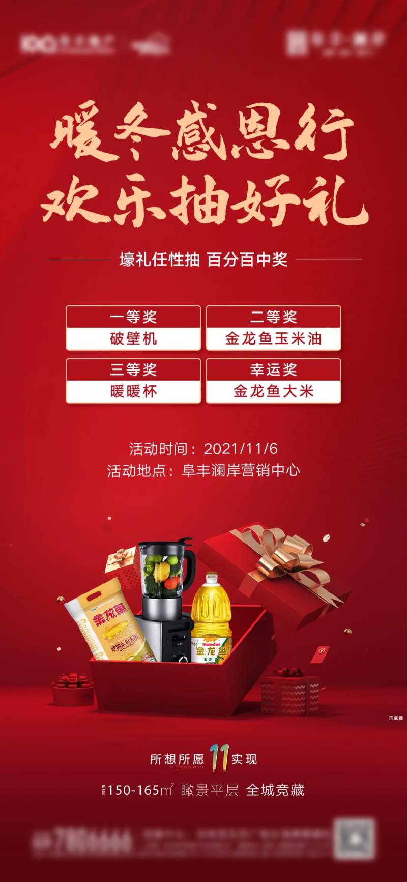 地产春节新年送礼抽礼品海报-采灵感-cailinggan.com