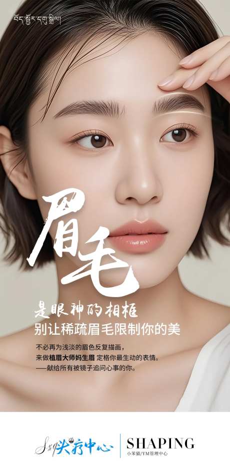 植眉纹眉海报-采灵感-https://www.cailinggan.com/