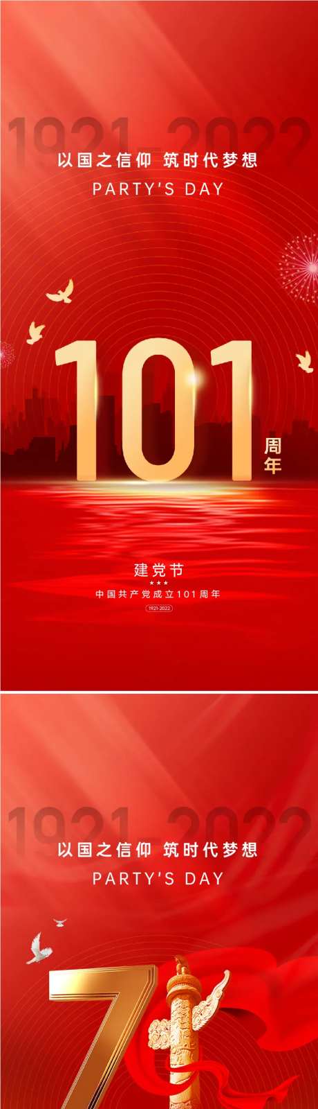 建党节101周年海报-采灵感-https://www.cailinggan.com/
