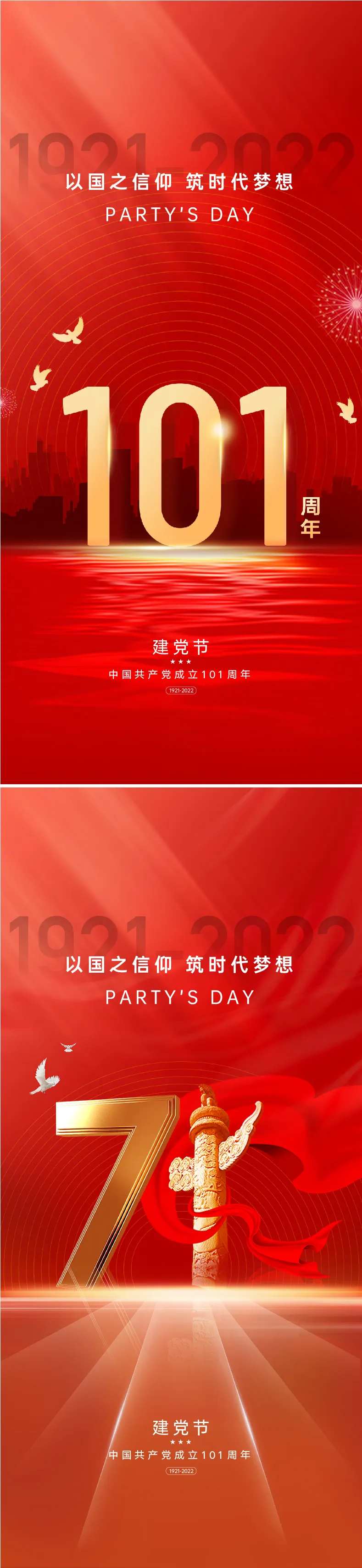 建党节101周年海报-采灵感-cailinggan.com