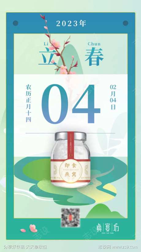立春燕窝海报-采灵感-https://www.cailinggan.com/