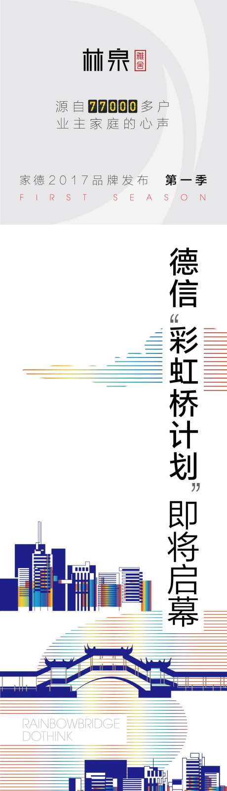 廊桥城市房地产海报长图-采灵感-https://www.cailinggan.com/