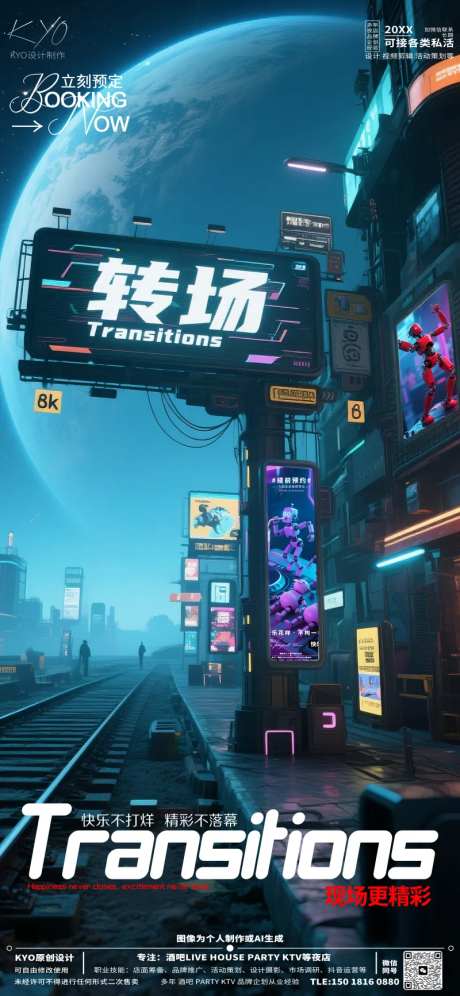 酒吧KTV预定铁路广告牌海报-采灵感-https://www.cailinggan.com/