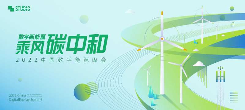 碳中和数字能源峰会-采灵感-cailinggan.com