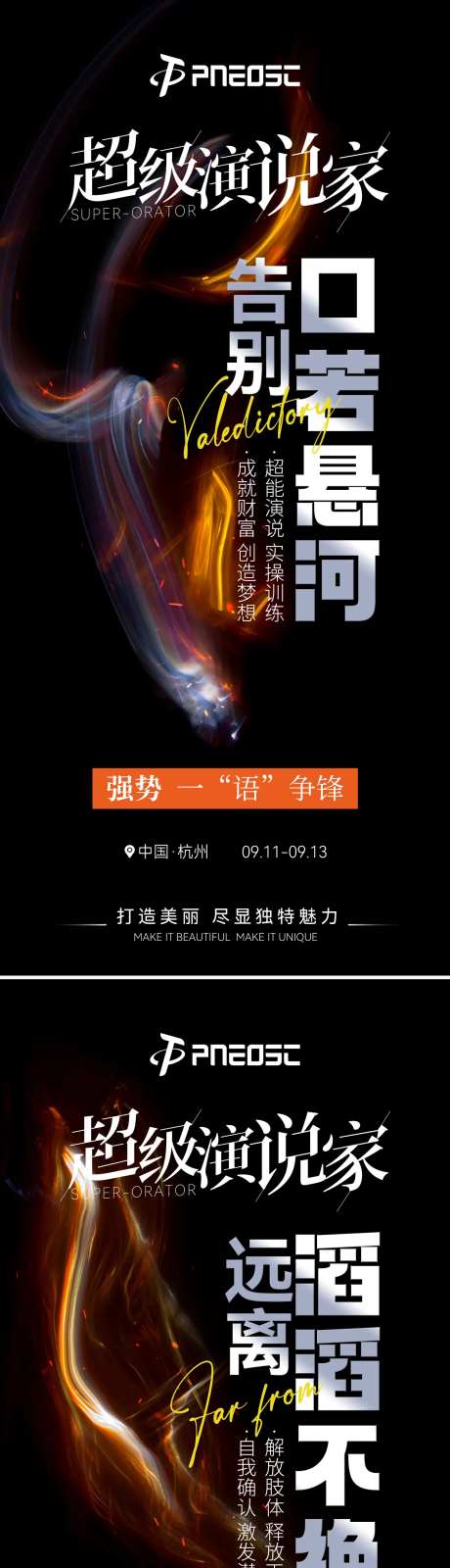 演说家造势海报-采灵感-https://www.cailinggan.com/