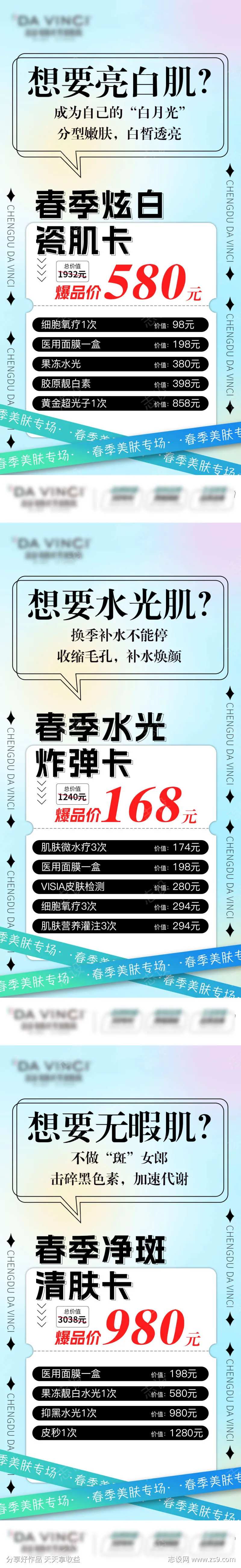 医美春季美肤套卡系列海报-采灵感-cailinggan.com