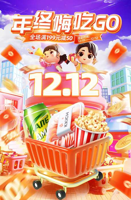 双12年终嗨吃活动海报-采灵感-https://www.cailinggan.com/