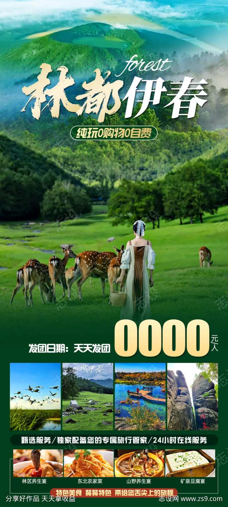 林都伊春旅游海报-采灵感-cailinggan.com