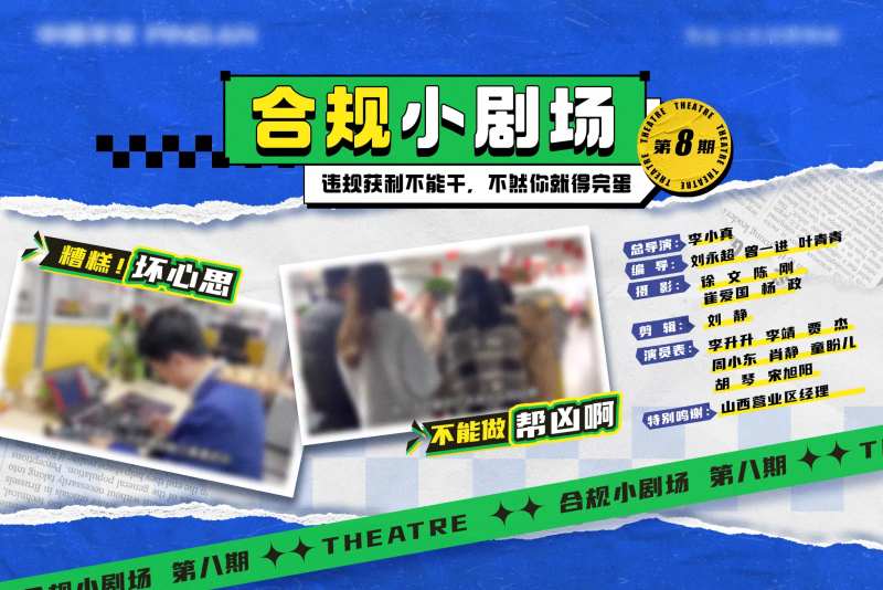 合规小剧场海报-采灵感-cailinggan.com