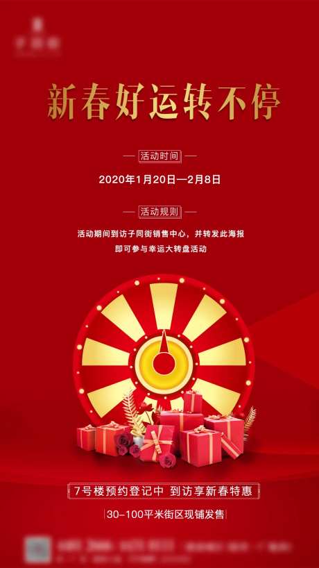 房地产大转盘活动海报-采灵感-https://www.cailinggan.com/