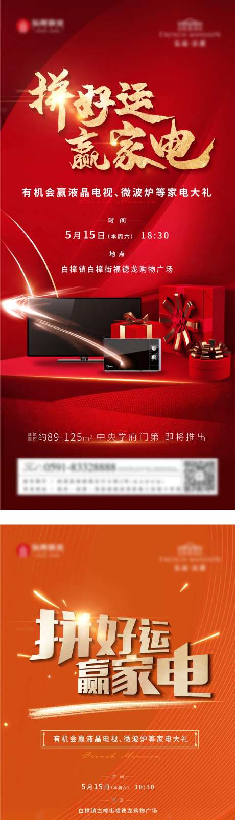 地产家电好礼活动系列海报-采灵感-https://www.cailinggan.com/
