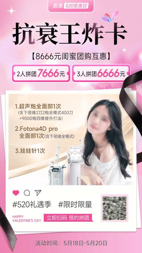520情人节医美拼团海报-采灵感-https://www.cailinggan.com/