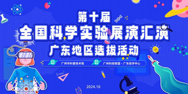 第十届全国科学实验展演汇演-采灵感-cailinggan.com