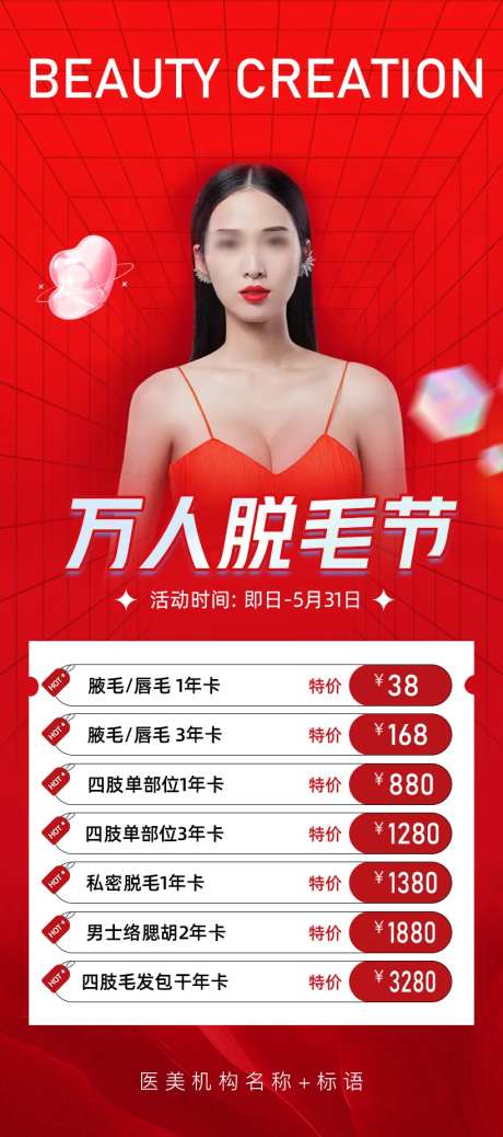 万人脱毛节海报-采灵感-https://www.cailinggan.com/