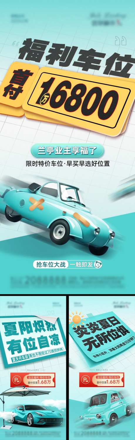 地产车位福利活动系列海报-采灵感-https://www.cailinggan.com/