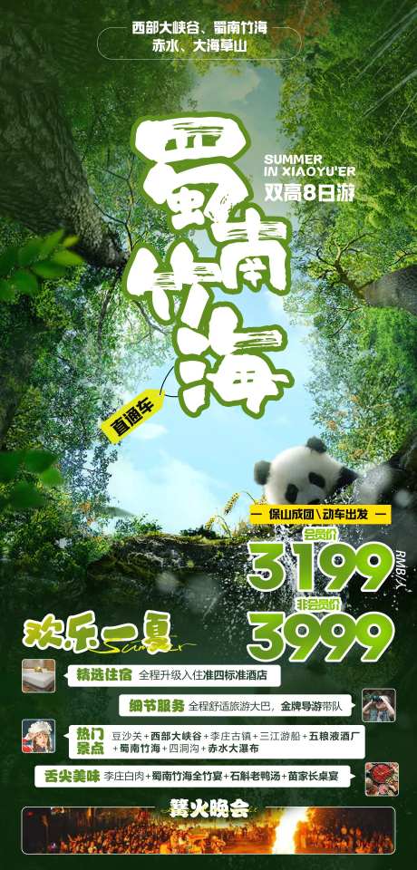 蜀南竹海海报-采灵感-https://www.cailinggan.com/