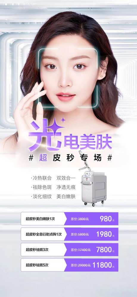 医美超皮秒祛斑海报-采灵感-https://www.cailinggan.com/