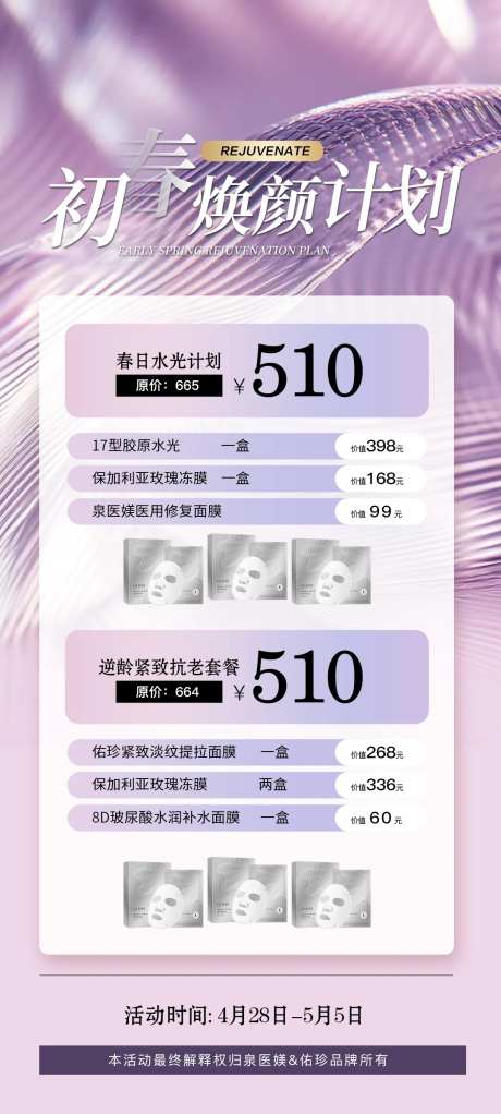五一初春焕颜计划海报-采灵感-https://www.cailinggan.com/