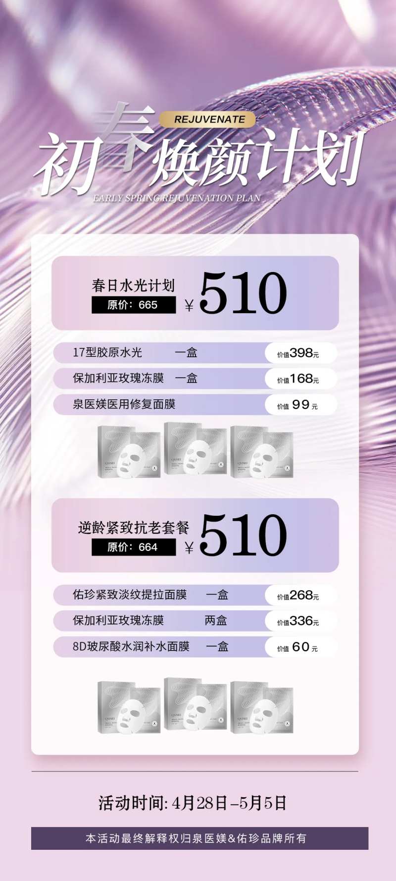 五一初春焕颜计划海报-采灵感-cailinggan.com