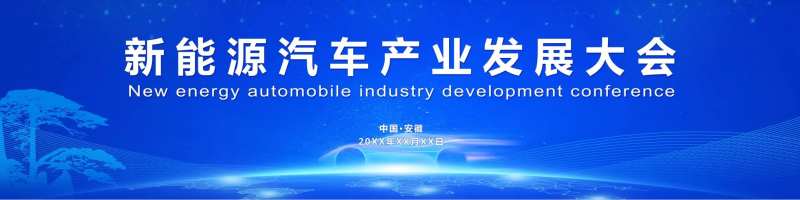 新能源汽车产业发展大会主题背景板-采灵感-cailinggan.com