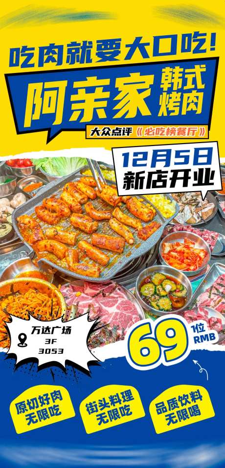 韩式烤肉开业活动海报 -采灵感-https://www.cailinggan.com/
