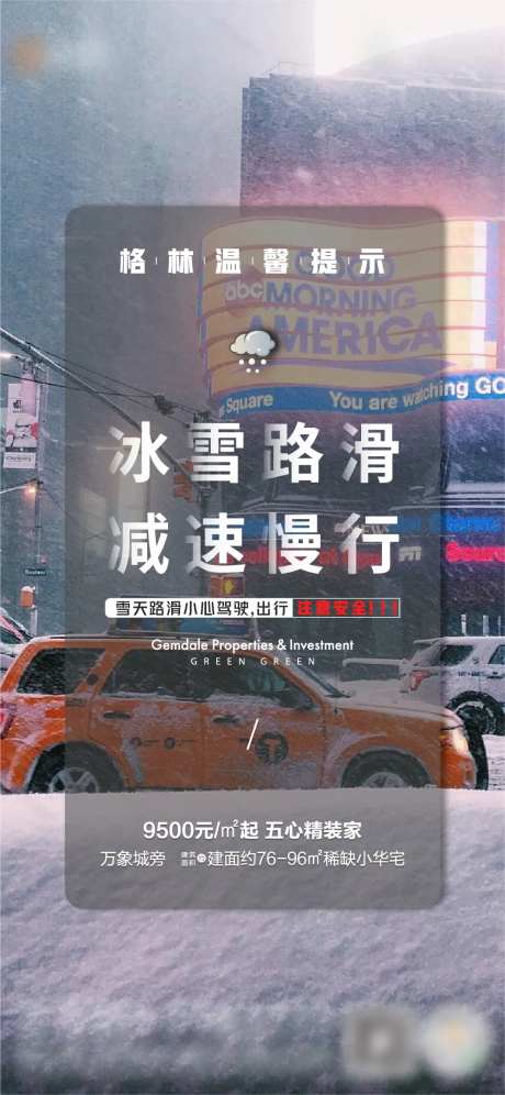 雪天慢行温馨提示-采灵感-https://www.cailinggan.com/
