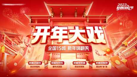 地产国潮开年大戏主背景-采灵感-https://www.cailinggan.com/