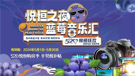 地产五一蓝莓音乐节背景-采灵感-https://www.cailinggan.com/