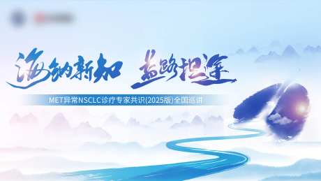 肺病医学会议展板-采灵感-https://www.cailinggan.com/