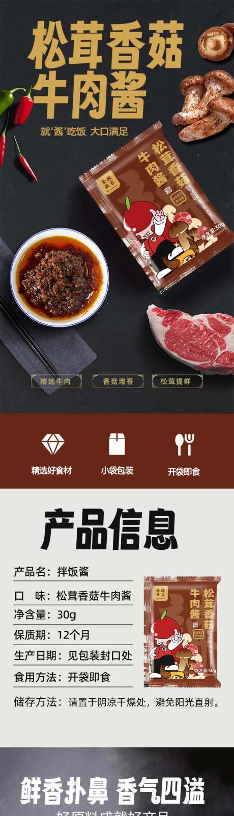 松茸香菇牛肉酱拌饭酱电商详情页小袋装-采灵感-https://www.cailinggan.com/