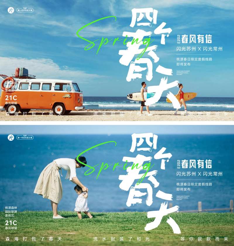 四个春天文旅海报展板-采灵感-cailinggan.com