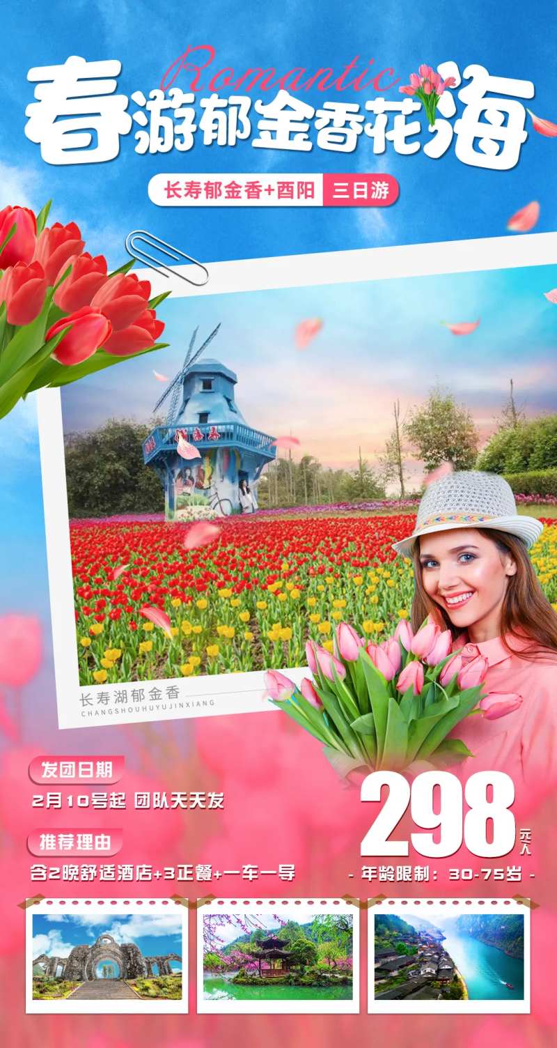 春游郁金香花海海报-采灵感-cailinggan.com