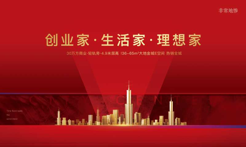 房地产阶段主视觉海报展板-采灵感-cailinggan.com