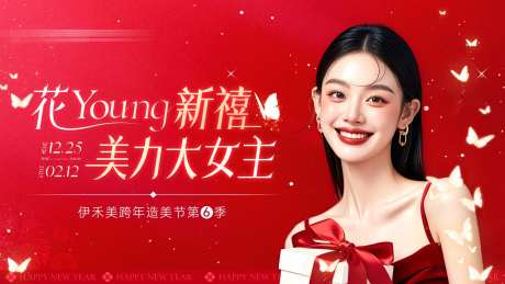 医美跨年造美节主画面 -采灵感-https://www.cailinggan.com/