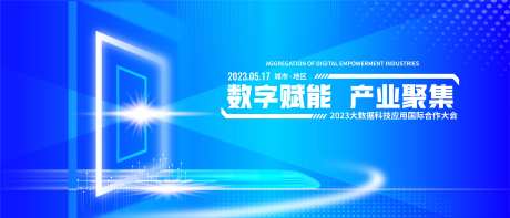 科技数据合作大会背景板-采灵感-https://www.cailinggan.com/