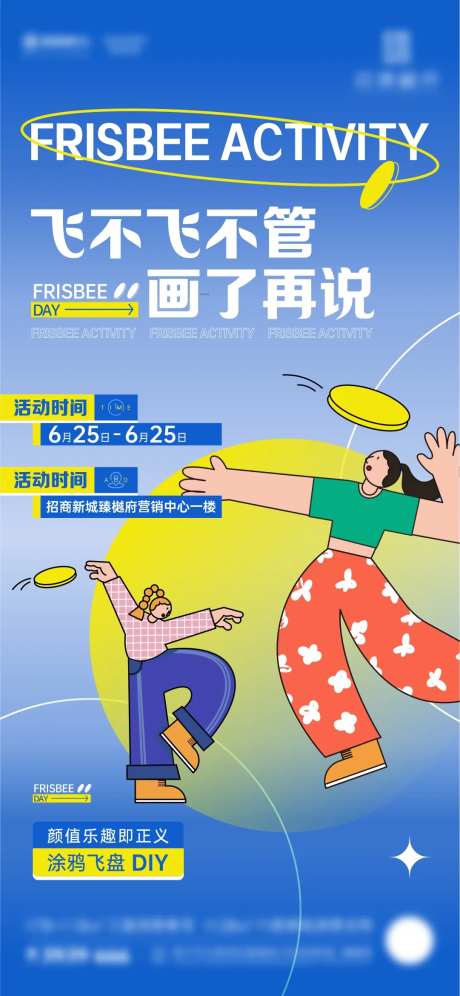 地产周末飞盘DIY暖场活动微海报-采灵感-https://www.cailinggan.com/