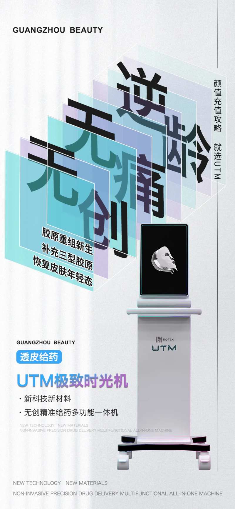 医美UTM极致时光机海报-采灵感-cailinggan.com