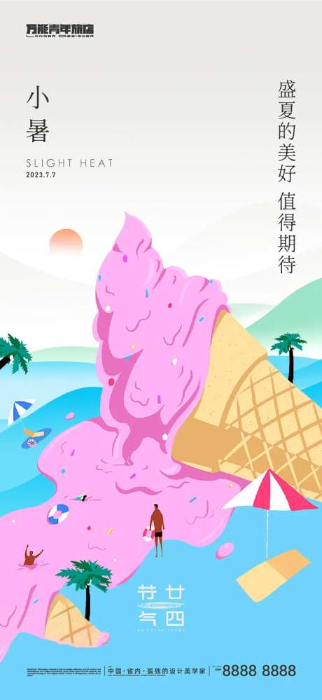 小暑手绘夏日冰淇淋节气海报-采灵感-https://www.cailinggan.com/