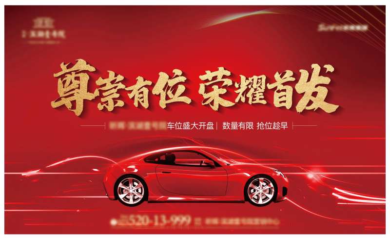 地产车位开盘海报-采灵感-cailinggan.com