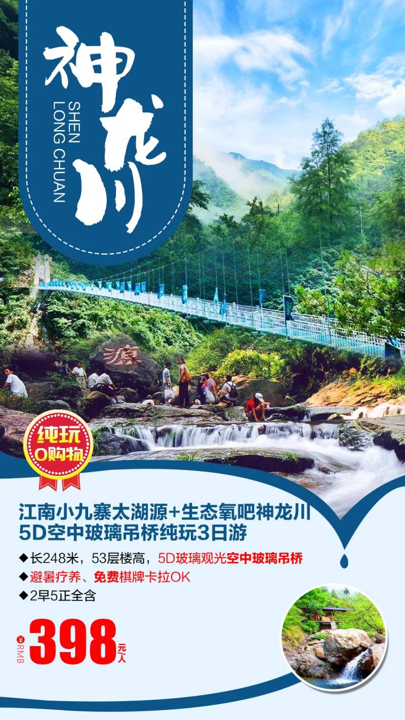 生态氧吧神龙川旅游海报-采灵感-cailinggan.com