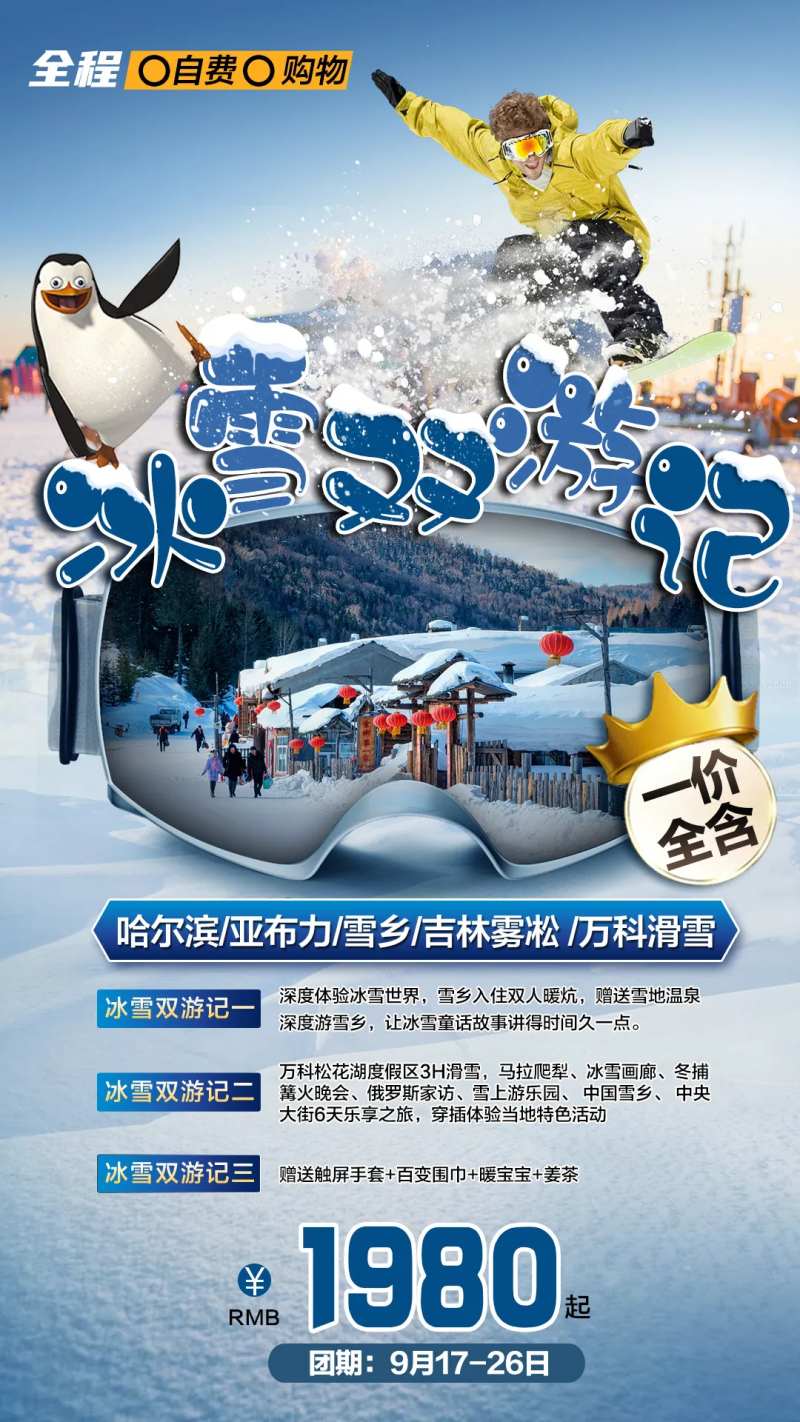 冰雪双游记-采灵感-cailinggan.com