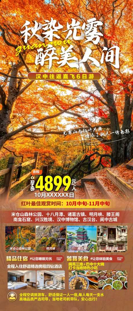 秋染光雾醉美人间海报-采灵感-https://www.cailinggan.com/