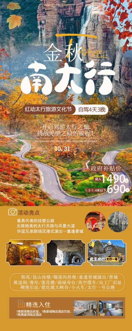南太行金秋红叶自驾旅游海报   -采灵感-https://www.cailinggan.com/