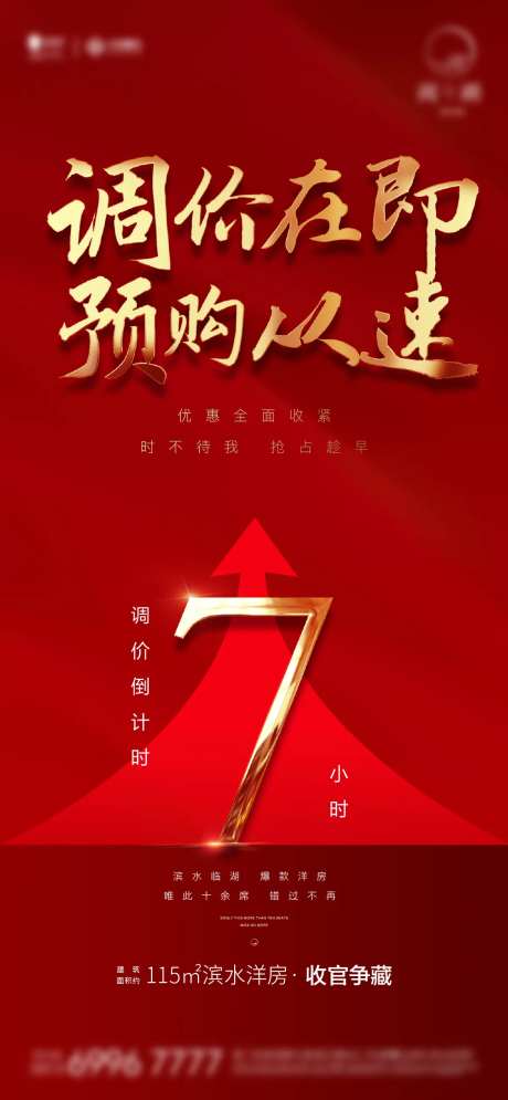 调价地产热销海报-采灵感-https://www.cailinggan.com/