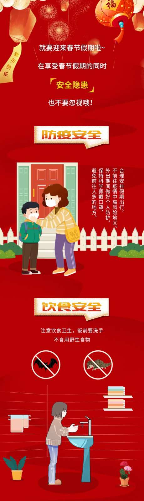春节假期安全提醒长图-采灵感-https://www.cailinggan.com/